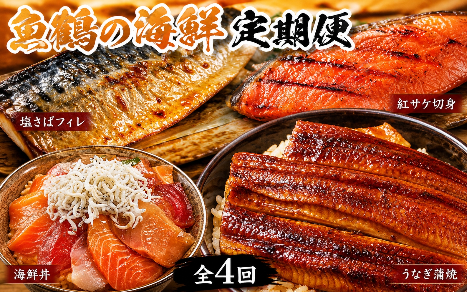 【全4回】家族みんなで楽しめる＼たっぷり容量ならコレ／絶品おかず定期便（さば・鰻・サケ・海鮮丼）