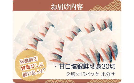 和歌山魚鶴仕込の甘口塩銀鮭切身３０切（２切×１５パック　小分け）／銀鮭 鮭 サケ 切り身 切身 魚 海鮮 焼き魚 おかず【uot769C】