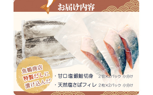 和歌山魚鶴仕込の甘口塩銀鮭切身4切&天然塩さばフィレ４枚（２切×２パック&２枚×２パック　小分け）／銀鮭 鮭 サケ 鯖 さば サバ 切り身 切身 魚 海鮮 焼き魚 おかず【uot770C】