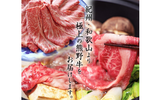 熊野牛 A4以上 霜降り ロース スライス 400g【uot765A】