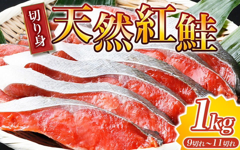 【天然鮭使用】大ボリューム！こだわり仕込の天然紅サケ切身 約1kg（約9切れ～11切れ） / 鮭 シャケ 魚 切り身 焼き魚 ご飯のおとも おかず おつまみ【uot715D】
