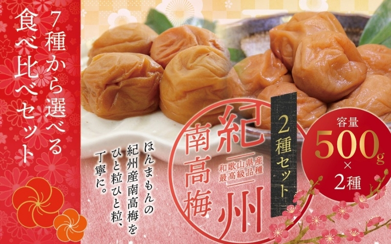 【贈答用】紀州南高梅 食べ比べセット 500g×2　（桃風味・こんぶ風味）【inm900-7D】