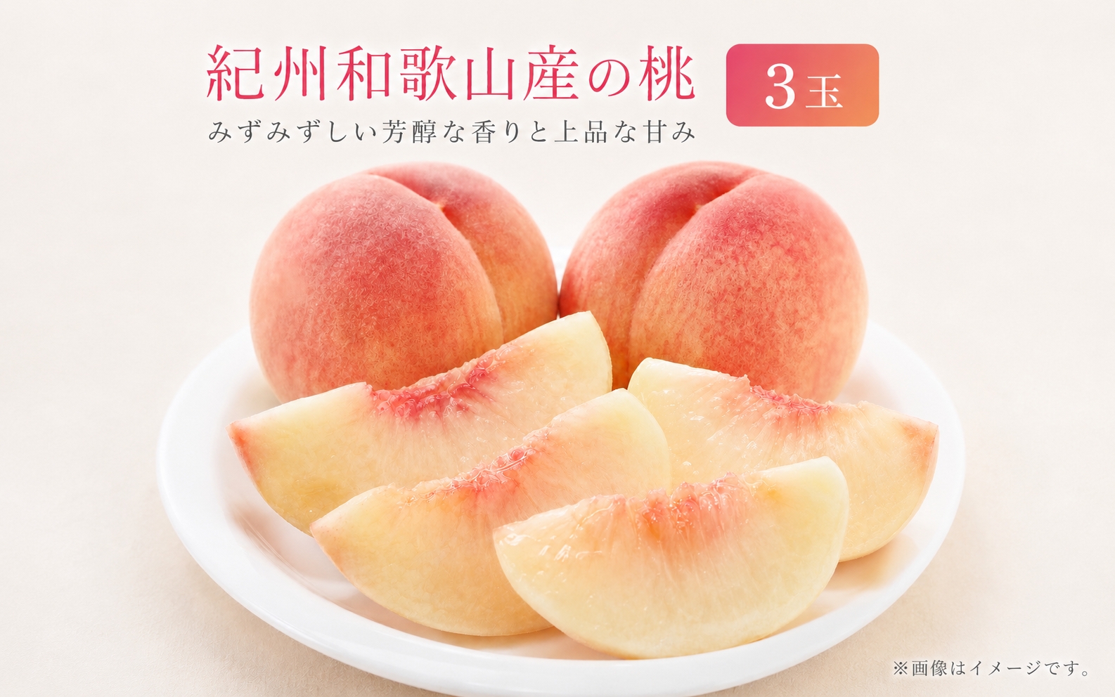 秀品　紀州和歌山産の桃　3玉　化粧箱入　※2027年6月下旬頃〜8月上旬頃順次発送（お届け日指定不可）【uot750】