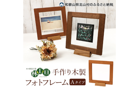 ＜木の家具工房 林工亘＞ 手作り木製フォトフレーム【Aタイプ】【nrk200A】