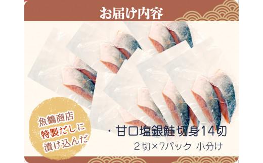 和歌山魚鶴仕込の甘口塩銀鮭切身１４切（２切×７パック　小分け）／銀鮭 鮭 サケ 切り身 切身 魚 海鮮 焼き魚 おかず　【uot768C】