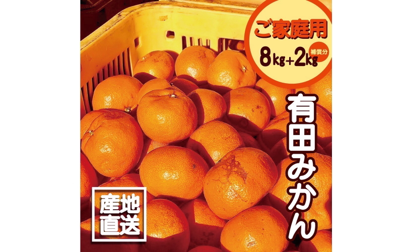 【訳あり】2S～3Lサイズおまかせ！有田みかん 8kg+2kg保証分 11月から12月下旬までに順次発送致します。 / 訳ありみかん 有田みかん みかん ミカン 蜜柑 柑橘 温州みかん 和歌山 ご家庭用 