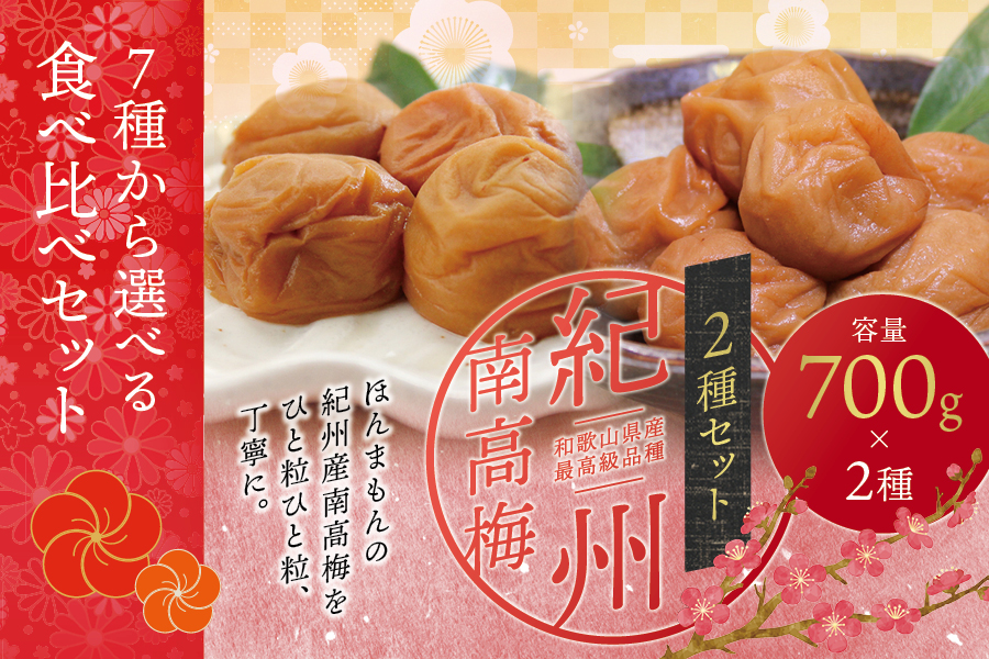 【ご家庭用】最高級紀州南高梅・大粒 食べ比べセット 1.4kg（700g×2種）　（はちみつ・白干）【inm800-6D】
