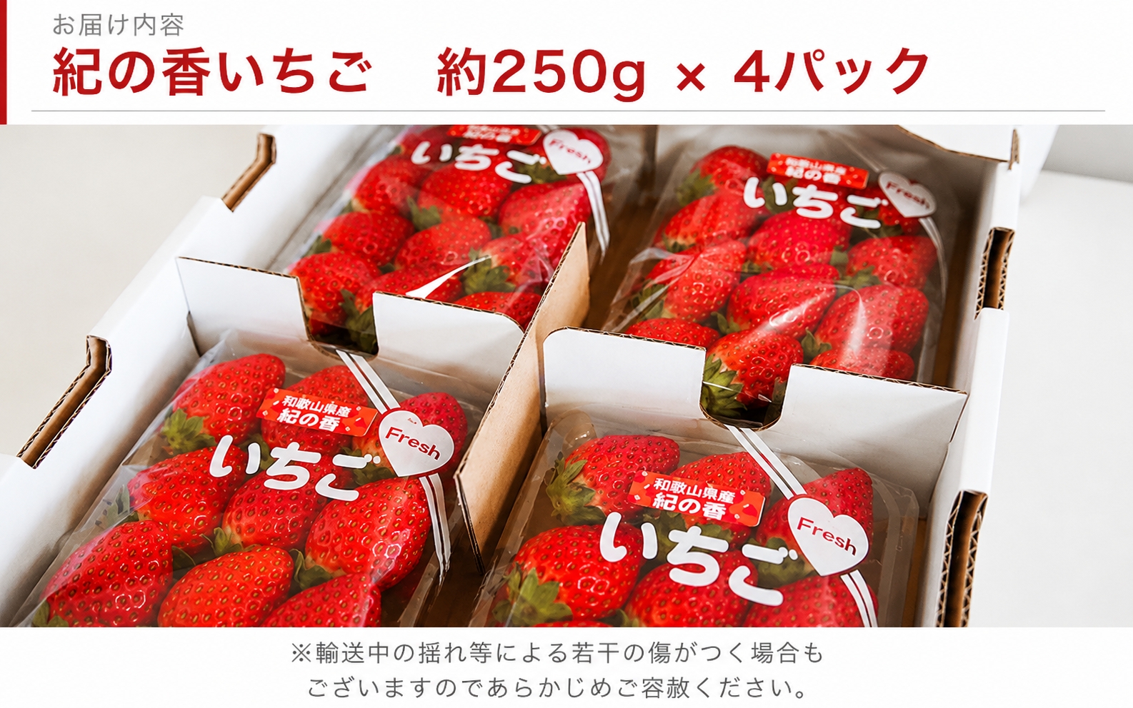 【来シーズン先行予約】紀州和歌山ブランドいちご「紀の香」約250g×4P※2027年1月中旬～2027年3月中旬頃順次発送（お届け日指定不可）【uot868A】