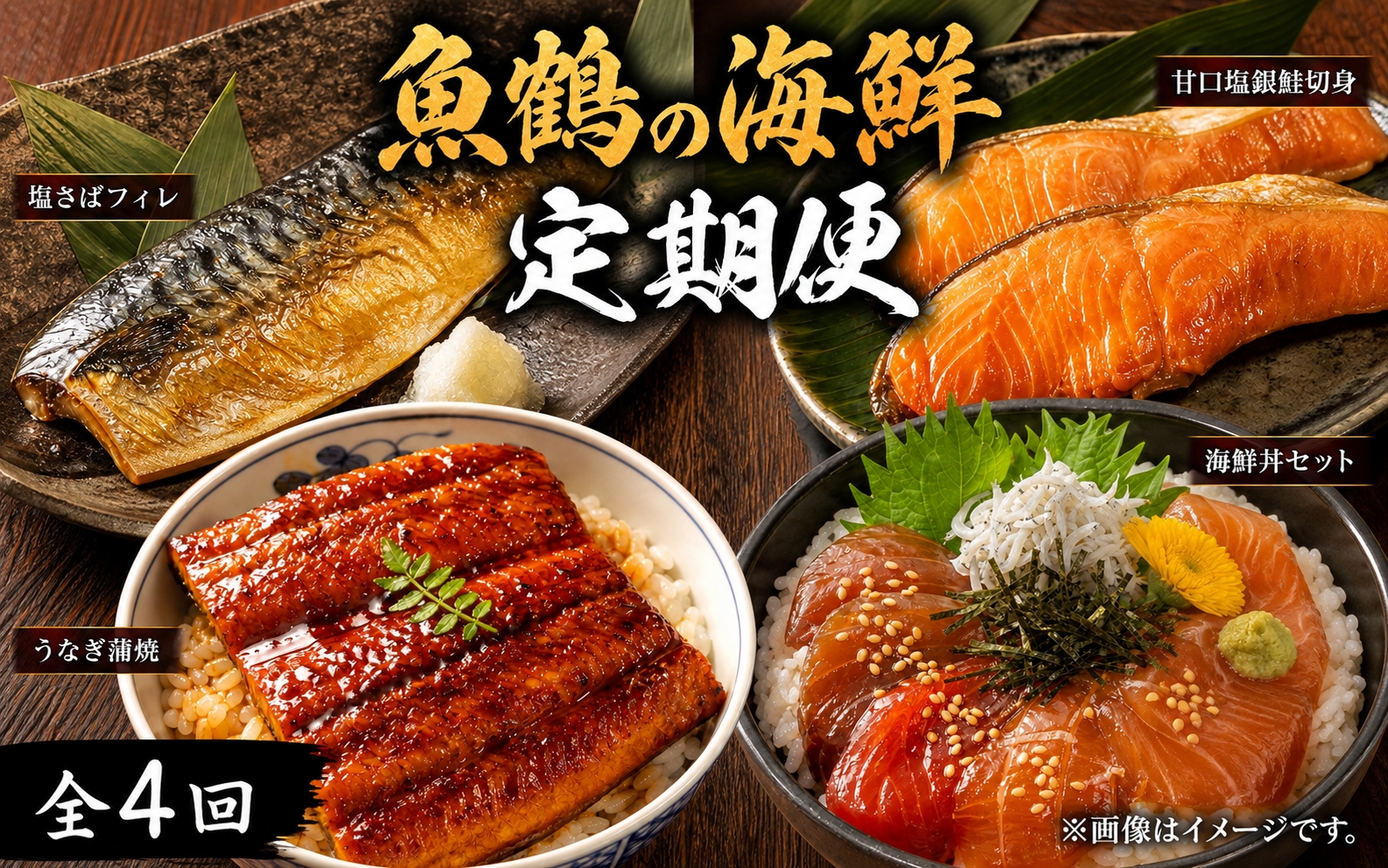 【全4回】魚鶴一押し！人気のお魚集合定期便（さば・銀鮭・うなぎ・海鮮丼）