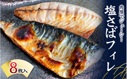 塩さばフィレ 8枚入（真空パック入）| さば サバ 鯖 フィレ 切り身 切身 魚 海鮮 焼き魚 おかず【uot404C】