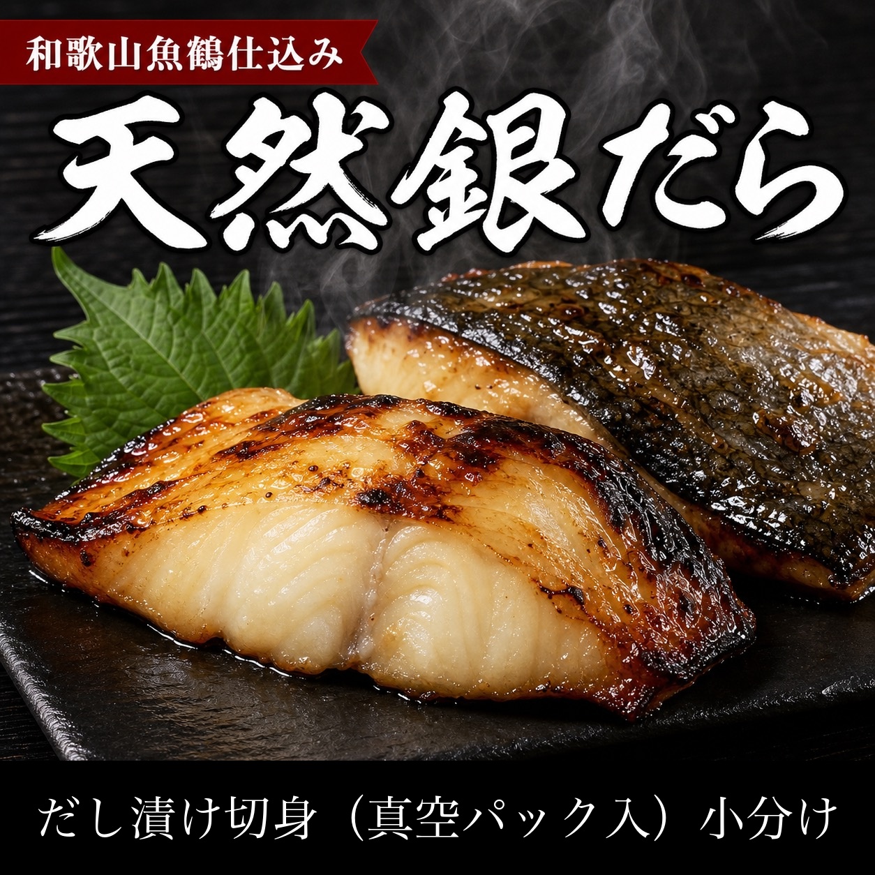 和歌山魚鶴仕込みのだし漬け天然銀だら切身8切（真空パック入）　約720g  小分け / 銀鱈 だし 魚 切り身 切身 魚 海鮮 焼き魚 ご飯のおとも おかず【uot849A】