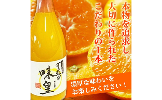 有田みかん果汁100%ジュース　「味皇」　720ml×2本【uot846A】