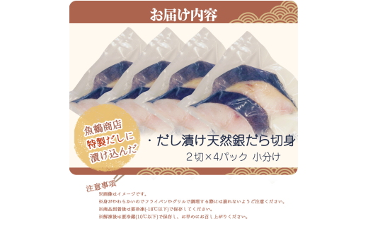 和歌山魚鶴仕込みのだし漬け天然銀だら切身8切（真空パック入）　約720g  小分け / 銀鱈 だし 魚 切り身 切身 魚 海鮮 焼き魚 ご飯のおとも おかず【uot849A】