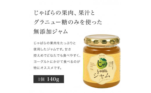 じゃばらジャム 140g×2個 