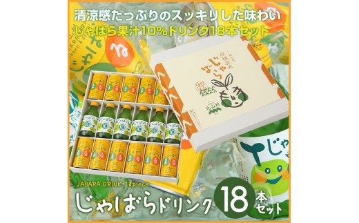 じゃばらドリンク18本セット
