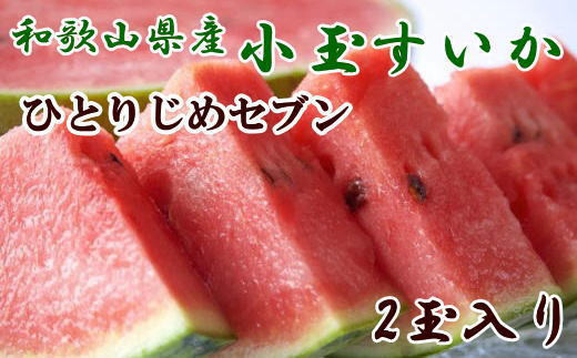 【産地直送】和歌山産小玉すいか「ひとりじめ7(セブン)」2玉入り　3.5kg以上 ※2027年6月下旬～7月中旬頃から順次発送【tec501D】