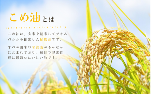 国産 こめ油 500g×12本入り /  米油 油 食用油 人気 健康 ヘルシー 人気 揚げ物 炒め物 料理 お料理 食物繊維 植物コレステロール ビタミンE【ard819】