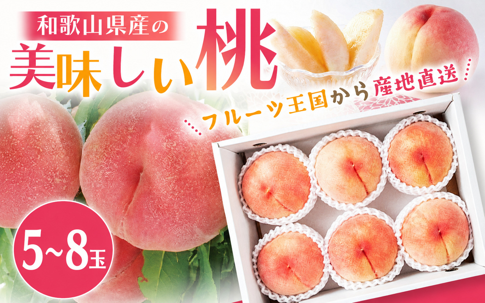 【先行予約】 和歌山県産 の 美味しい 桃 （5～8玉入り）【2026年6月中旬頃から8月上旬頃発送予定】  和歌山 もも モモ 桃 ギフト 贈り物 プレゼント 夏ギフト 果物 フルーツ 人気 産地直送 和歌山県 お取り寄せ【mat101D】