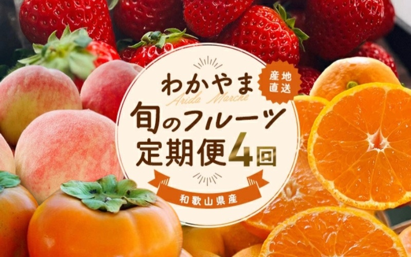わかやま 旬の フルーツ 定期便【S】 全4回 / 有田みかん まりひめ いちご 桃 柿 ※北海道・沖縄・離島への配送不可|【ard-tkb910】