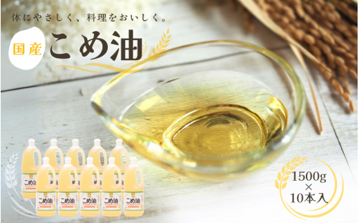 リピート多数！ 大人気 国産 こめ油 1,500g×10本 /  米油 油 食用油 人気 健康 ヘルシー 人気 揚げ物 炒め物 料理 お料理 食物繊維 植物コレステロール ビタミンE【ard037B】