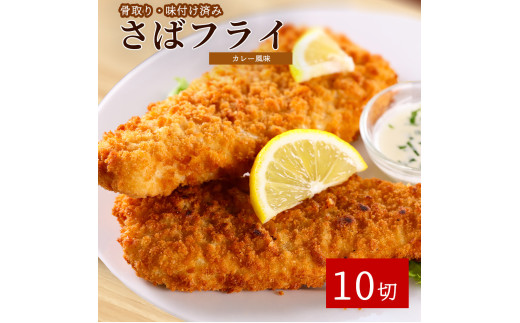 骨取り味付けさばフライ10切（カレー風味味）| さば サバ 鯖 さけ サケ 鮭 魚 海鮮 フライ 揚げ物 おかず【uot840C】