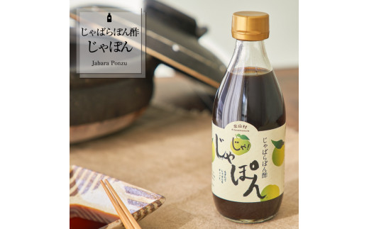 ぽん酢 じゃばらぽん酢 じゃぽん 360ml×3本 | ぽん酢 ポン酢 ぽんず ポンズ 調味料 柑橘ぽん酢 じゃばら ジャバラ 北山村 じゃばらぽん酢【njb361-m】
