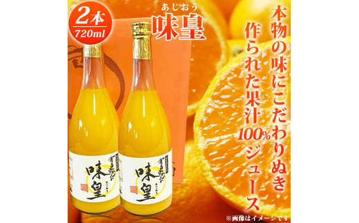 有田みかん果汁100%ジュース　「味皇」　720ml×2本【uot846A】