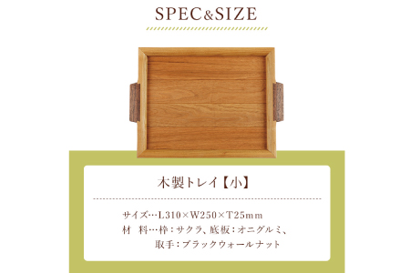 ＜木の家具工房　林工亘＞木製トレイ【小】