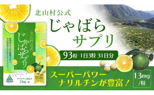 北山村公式じゃばらサプリ 93粒（31日分）/ サプリメント じゃばら ジャバラ 邪払 ナリルチン 無添加 果皮 果皮粉末 果皮入り