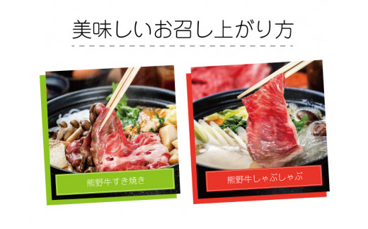 特選黒毛和牛 熊野牛 ロース・肩ロース　すき焼き、しゃぶしゃぶ用 約１kg