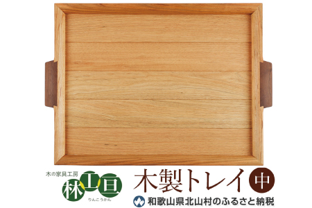 ＜木の家具工房　林工亘＞木製トレイ【中】