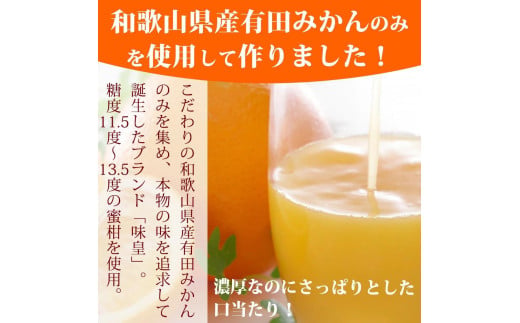 有田みかん果汁100%ジュース　「味皇」　720ml×2本【uot846A】