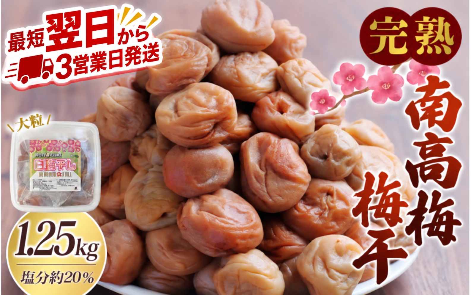 梅干し 無添加 完熟南高梅 1.25kg 塩分約20％ 数量限定 サイズ混合 高評価 ご家庭用 梅干 梅 うめ ウメ 梅干 白干 白干し 白梅 白梅干し 人気 健康 ご飯のお供 お取り寄せ 予約 和歌山県 北山村【最短翌日～3営業日以内に発送予定】【njb647-1A】