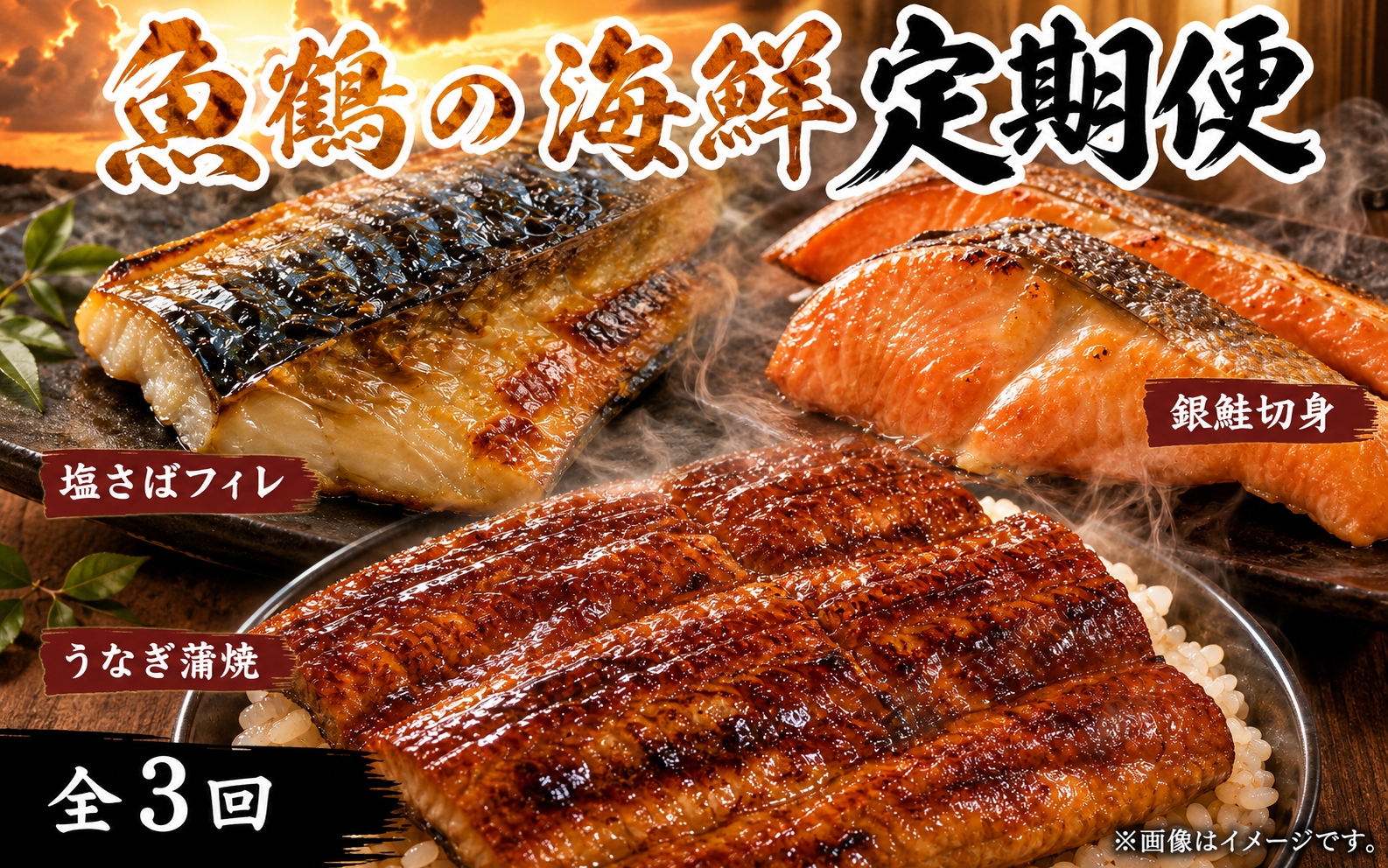 【全3回】魚鶴厳選！人気のお魚集合定期便（さば・銀鮭・うなぎ）