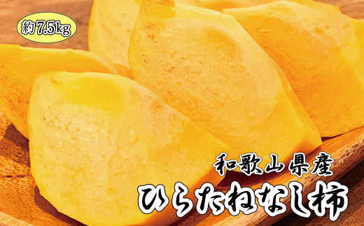 【2026年発送分予約】和歌山秋の味覚　平核無柿（ひらたねなしがき） 約7.5kg　※2026年10月上旬頃～11月上旬頃に順次発送（お届け日指定不可）【uot700B】