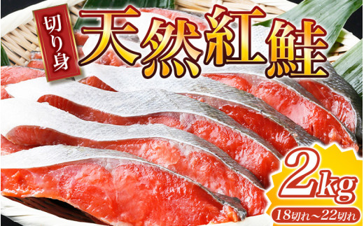 大ボリューム！和歌山県 魚鶴仕込の天然紅サケ切身 約2kg（約18切れ～22切れ）| 鮭 シャケ 魚 切り身 焼き魚 ご飯のおとも おかず おつまみ【uot401D】