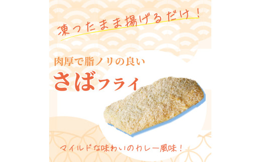 骨取り味付けさばフライ10切（カレー風味味）| さば サバ 鯖 さけ サケ 鮭 魚 海鮮 フライ 揚げ物 おかず【uot840C】