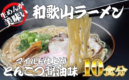 ラーメン 和歌山ラーメン とんこつ醤油味 2食入×5パックセット 選び抜いた素材の濃厚炊き出しスープが絶妙！ / ラーメン とんこつ醤油ラーメン 和歌山ラーメン 生麺 自家製? ご当地ラーメン 即席めん 即席ラーメン 【ksw103】