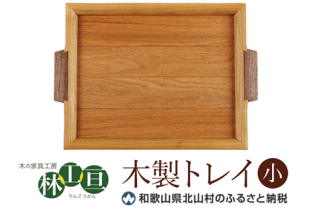 ＜木の家具工房　林工亘＞木製トレイ【小】