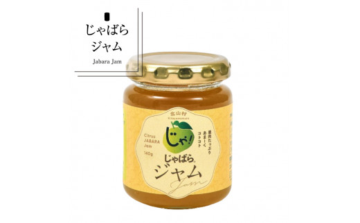 じゃばらジャム 140g×2個 