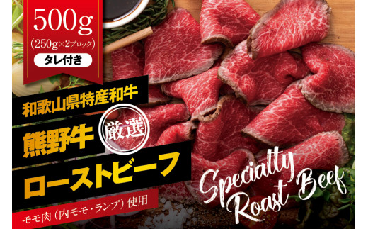ローストビーフ 特選 黒毛和牛 熊野牛 赤身 ローストビーフ 約500g（250g×2パック） タレ付 / ローストビーフ 国産ローストビーフ 和牛 黒毛和牛 ブランド牛 牛肉 国産牛 肉 モモ肉 ランプ 赤身ローストビーフ 【mtf101】