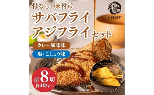 骨なし味付けさばフライ4切＆あじフライ4切　簡単！揚げるだけ！/さば サバ 鯖 あじ アジ 加工食品  魚  おかず【uot865A】