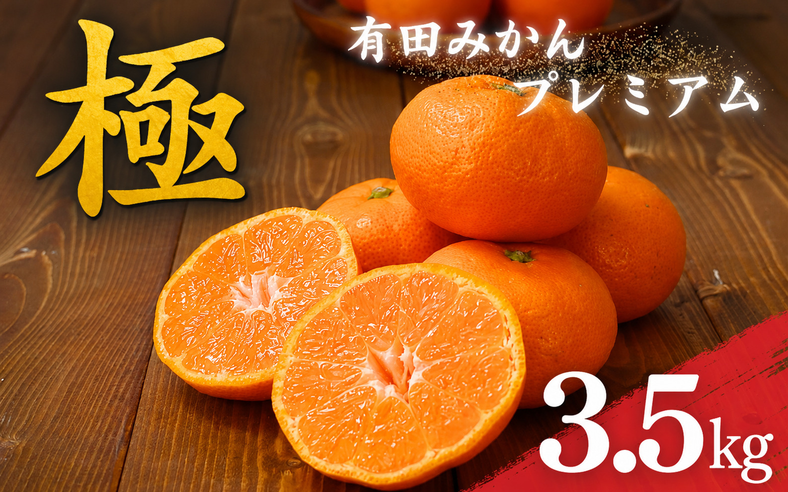 【2026年11月～2027年1月に順次発送予定】みかん ＼光センサー選別／極 有田みかんプレミアム 約3.5kg【光センサー 高糖度選別品】2S～Lサイズ  【nuk168C】