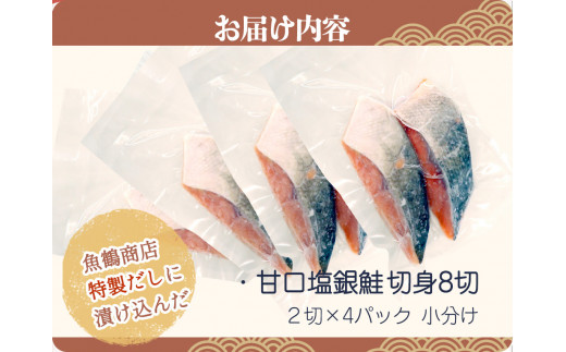和歌山魚鶴仕込の甘口塩銀鮭切身８切（２切×４パック　小分け）／銀鮭 鮭 サケ 切り身 切身 魚 海鮮 焼き魚 おかず【uot767C】