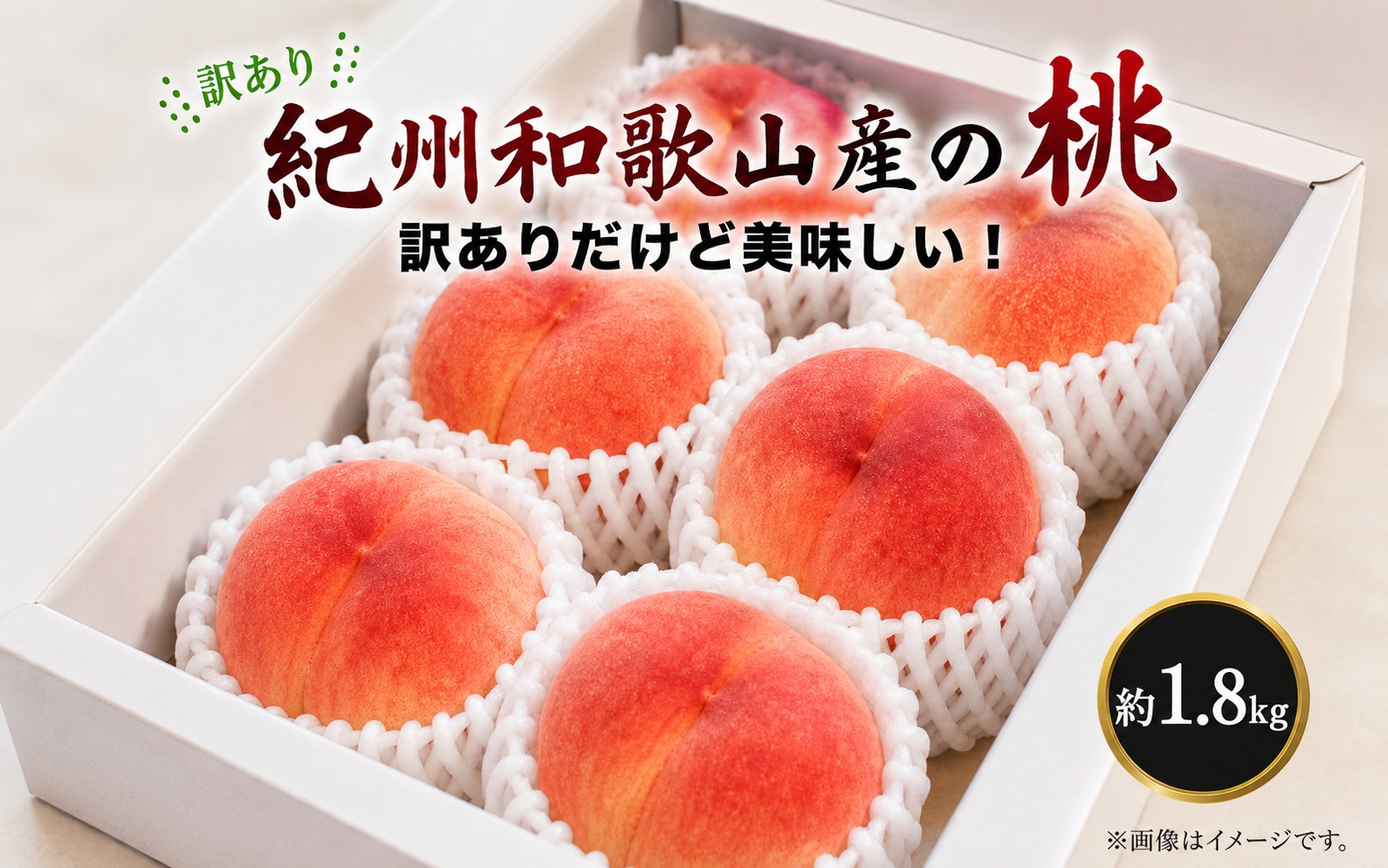 【ご家庭用訳あり】紀州和歌山産の桃　約1.8kg（5玉～8玉）※2027年7月中旬頃～8月中旬頃順次発送（お届け日指定不可）【uot873A】
