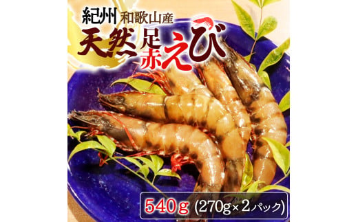 紀州和歌山産天然足赤えび540g（270g×2パック）化粧箱入 ※2026年12月上旬～2027年2月上旬頃順次発送予定（お届け日指定不可）／海老 エビ えび クマエビ 足赤 天然 おかず【uot772B】