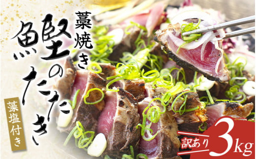かつお かつおのたたき 3kg (藻塩付き) 訳あり サイズふぞろい 焼きが命！ 藁焼き / 鰹 かつお カツオのたたき 鰹のたたき 冷凍 真空 大容量 【nks107C】