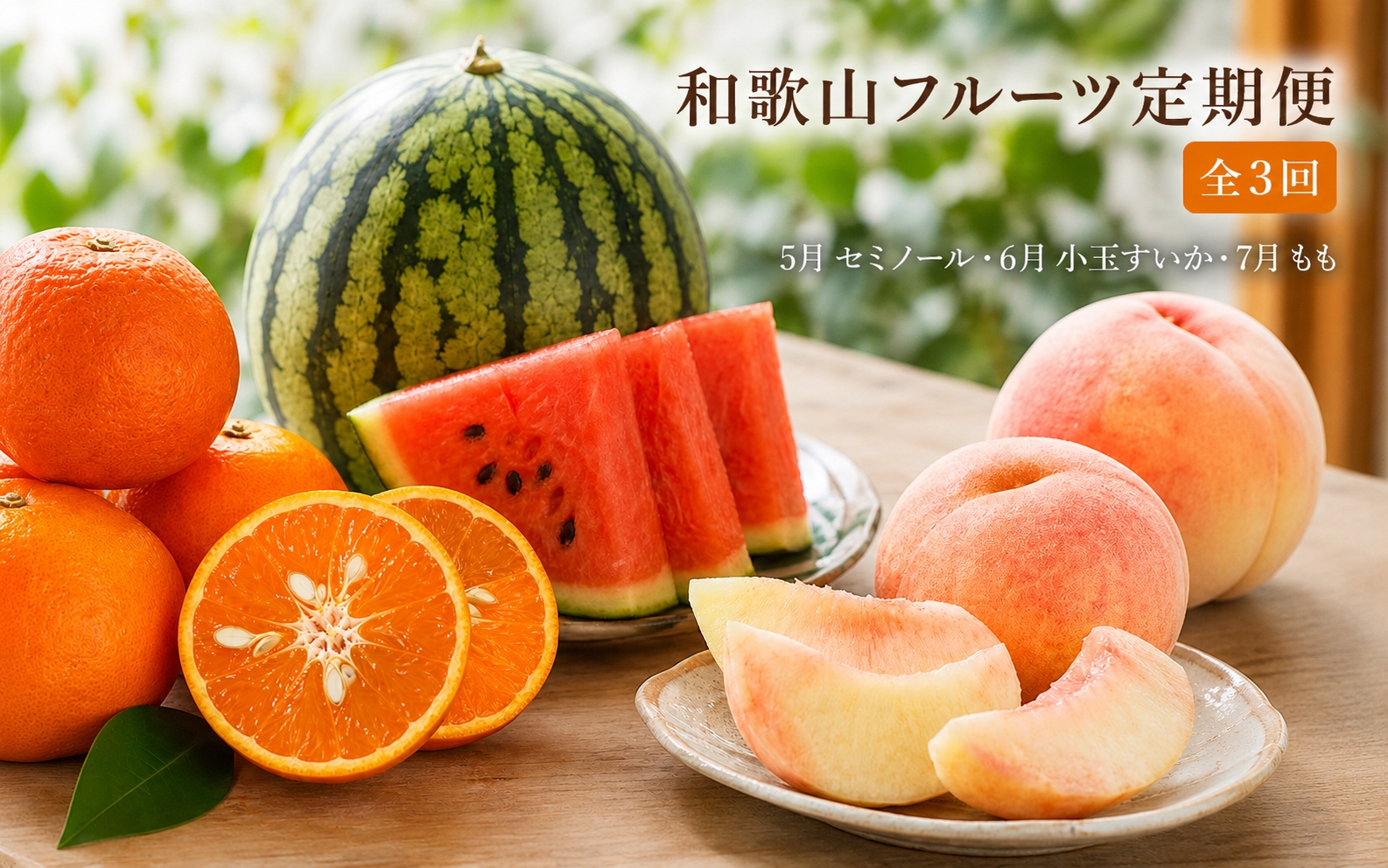 【全3回】紀州和歌山産旬のフルーツ定期便（セミノール・スイカ・桃）【5月・6月・7月】【tkb453】
