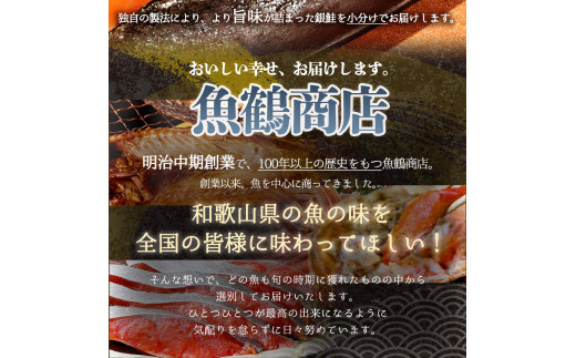 和歌山魚鶴仕込の甘口塩銀鮭切身８切（２切×４パック　小分け）／銀鮭 鮭 サケ 切り身 切身 魚 海鮮 焼き魚 おかず【uot767C】