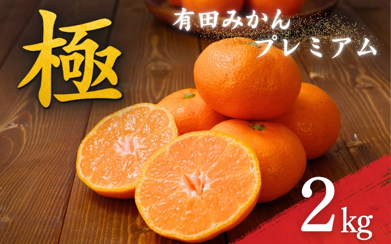 みかん ＼光センサー選別／ 極 有田みかんプレミアム 約2kg【光センサー 高糖度選別品】2S～Lサイズ 有機質肥料100% ※2026年11月下旬頃～2027年1月上旬頃に順次発送予定 ※北海道・沖縄・離島への配送不可 【nuk154G】